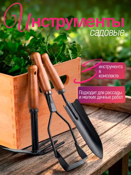 Артинский завод Набор садовых инструментов корнеудалитель, мотыга, плоскорез