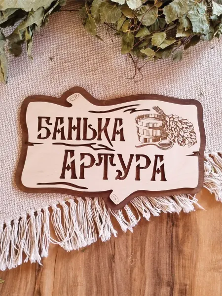 ЯСибирь Табличка для бани именная Артур