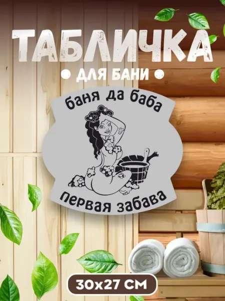 БИ-ПЛАСТ Табличка для бани и сауны Баня да баба первая забава