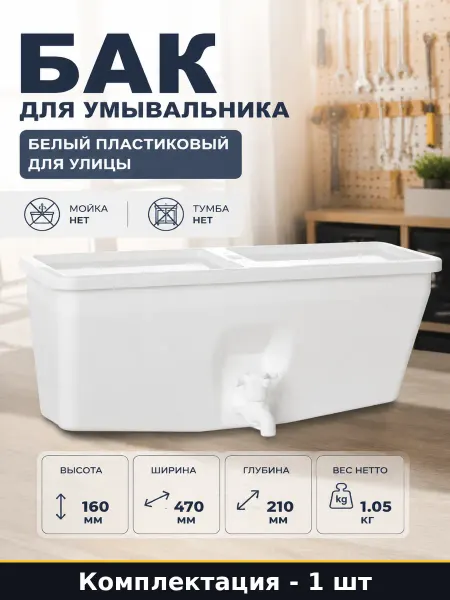 Бак для умывальника белый 10 л пластиковый для улицы