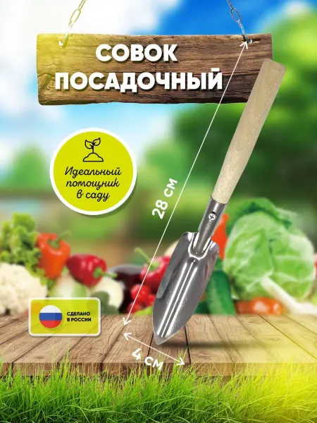 БанБаныч Совок для рассады садовый посадочный с длинной ручкой
