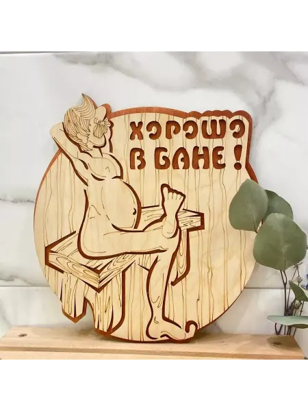 Банные секреты Табличка для бани и сауны Хорошо в бане