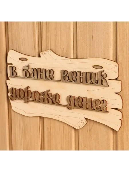 Информационная табличка для бани «В бане веник дороже денег»