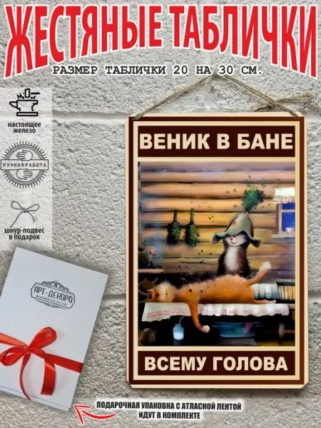 Баня Табличка "Веник в бане всему голова"