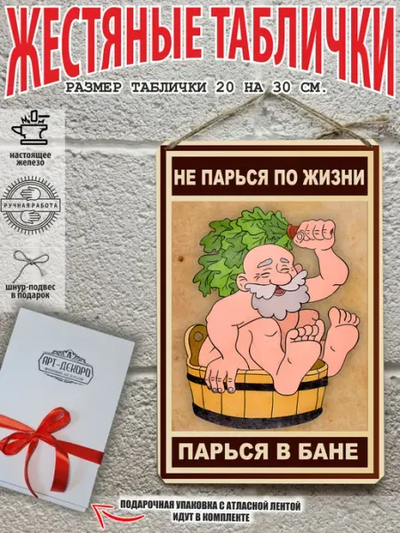 Баня табличка "Не парься по жизни - парься в бане"