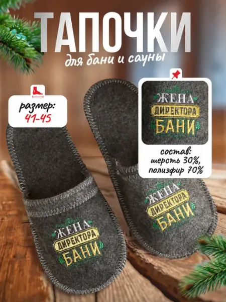 Банная забава Тапочки банные "Жена директора бани"