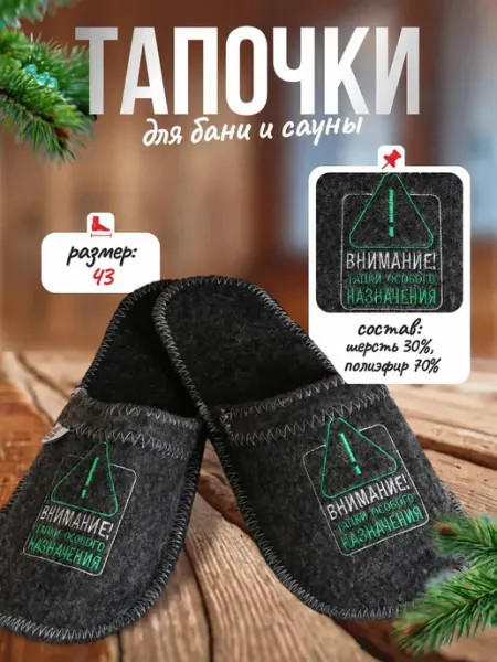Банная забава Тапочки для бани Внимание
