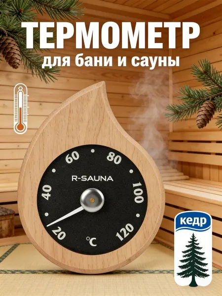 Термометр для бани и сауны банная станция канадский кедр