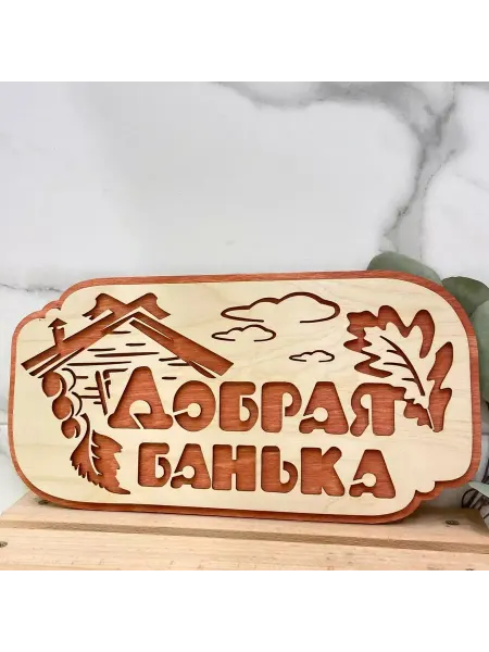Банные секреты Табличка для бани и сауны Добрая банька