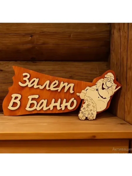 Банные секреты Табличка для бани и сауны Залет в баню