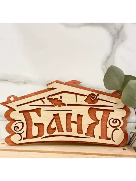 Банные секреты Табличка для бани и Баня - домик