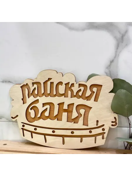 Банные секреты Табличка для бани и сауны Райская баня