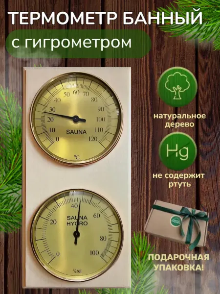 Банные традиции Комнатный термометр с гигрометром для бани и сауны