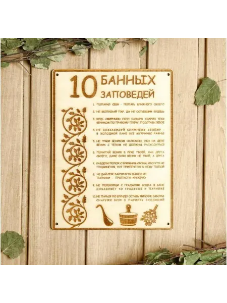 Лавка Табличка "Банные заповеди" для бани и сауны, дерево