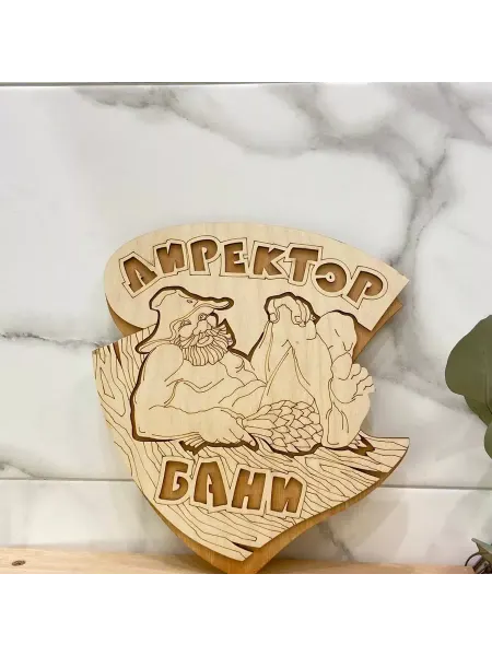 Банные секреты Табличка для бани и сауны Директор бани