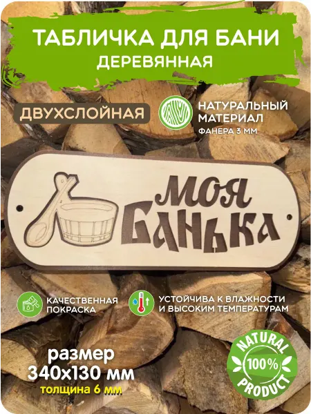 Завод Рекламных Конструкций Табличка бани и сауны с надписью Моя банька