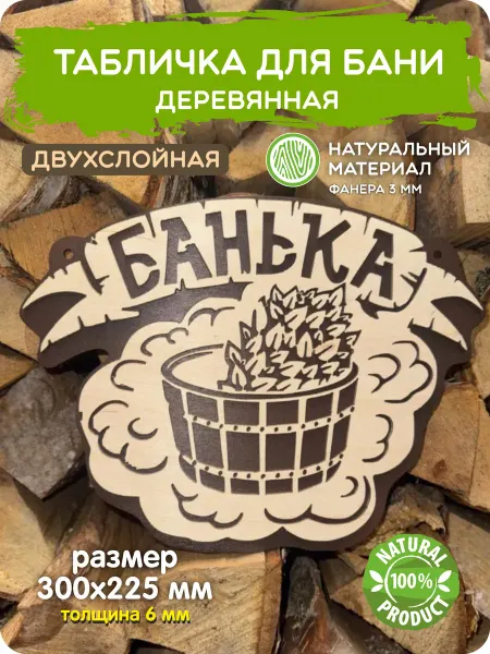 Завод Рекламных Конструкций Табличка бани и сауны с надписью Банька