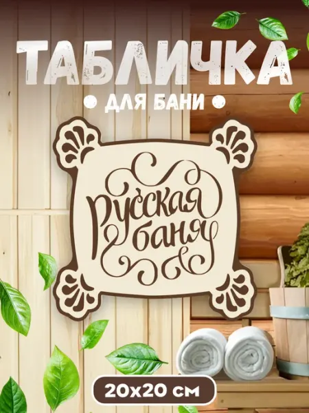БИ-ПЛАСТ Табличка для бани и сауны Русская баня