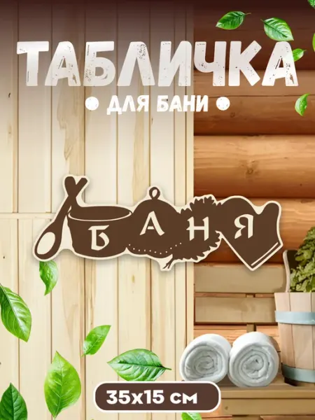 БИ-ПЛАСТ Табличка для бани и сауны Баня