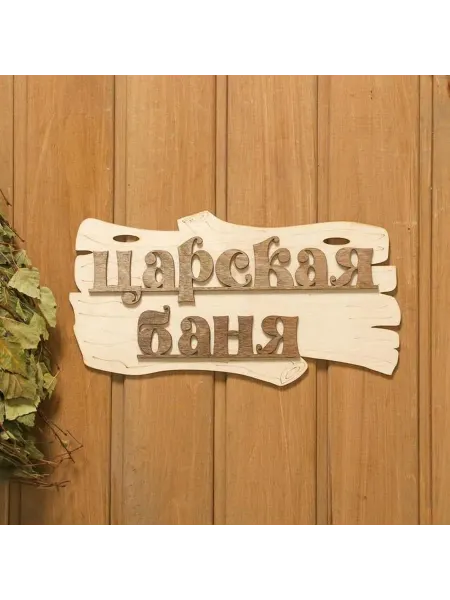 Деревянная табличка для бани «Царская баня»