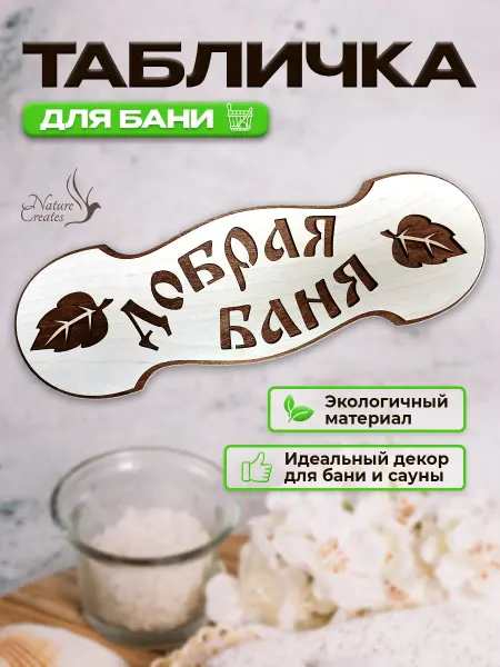 Табличка для бани "Добрая баня"