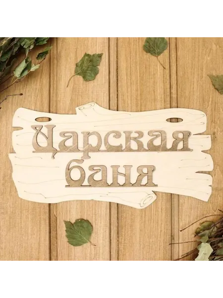 Стильная табличка для бани «Царская баня»