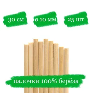 Палочки-дюбели деревянные для тортов и яблок в карамели - 30x1 см - 25 шт.