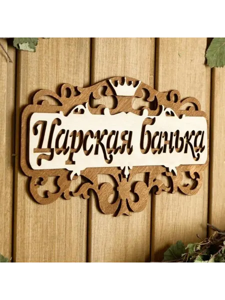 Стильная табличка для бани – безопасность и комфорт