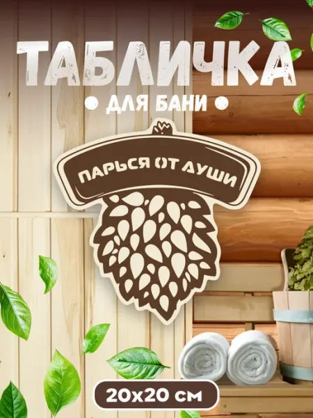 БИ-ПЛАСТ Табличка для бани и сауны Парься от души