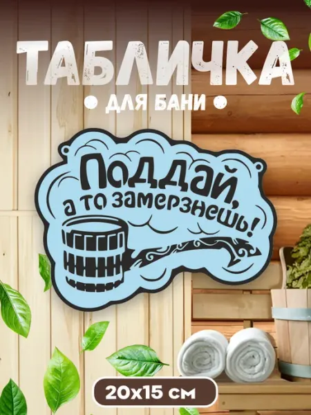 БИ-ПЛАСТ Табличка для бани и сауны прикольная Поддай, а то замерзнешь