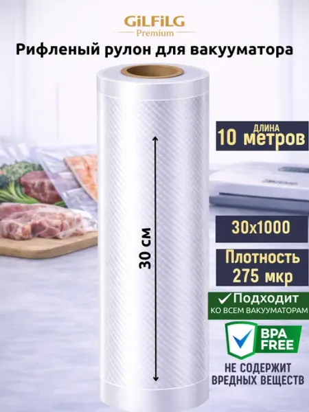 GiLFiLG Пакеты для вакууматора рифленые рулоны 30X1000