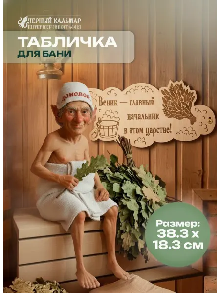 Черный Кальмар Табличка для бани и сауны Веник - главный!