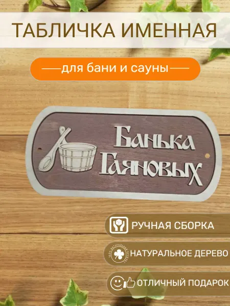 Вики Ник Табличка для бани Гаяновых