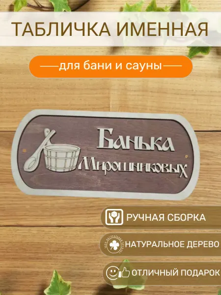 Вики Ник Табличка для бани Мирошниковых