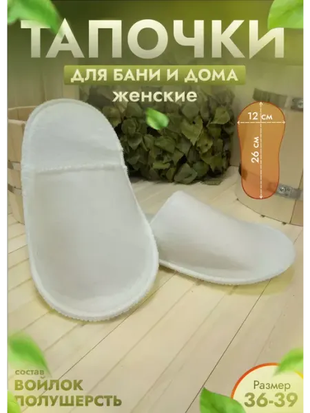 Жар-Банька Тапочки для бани и дома войлочные белые