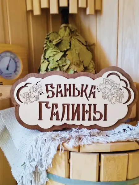 ЯСибирь Табличка для бани деревянная именная Галина