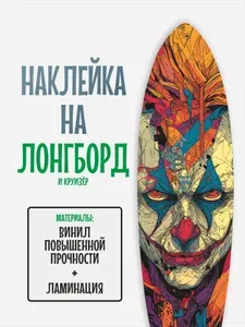 Наклейка на деку лонгборда 30x120см с ламинацией