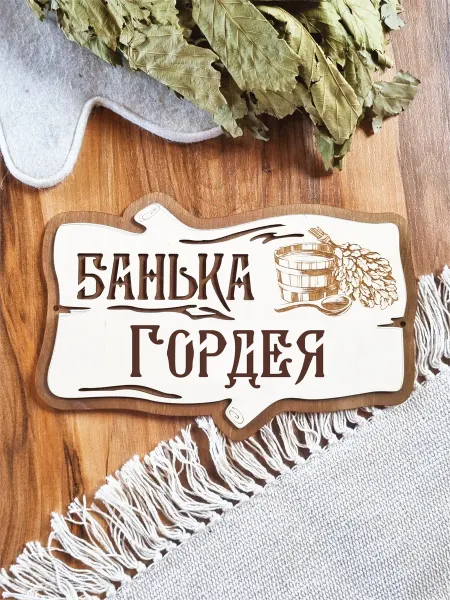 ЯСибирь Табличка для бани именная Гордей