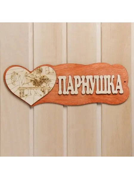 Декоративная табличка для бани "Парнушка" с сердцем