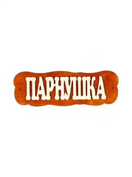 Стильная табличка для бани "Парнушка" из дерева