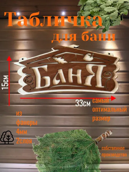 Табличка для бани и саун деревянная темный дуб
