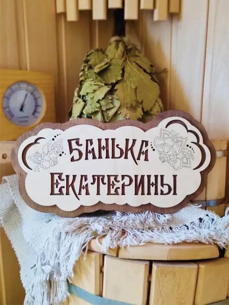 ЯСибирь Табличка для бани деревянная именная Екатерина