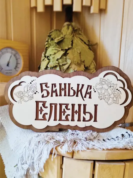 ЯСибирь Табличка для бани деревянная именная Елена