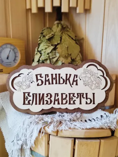 ЯСибирь Табличка для бани деревянная именная Елизавета