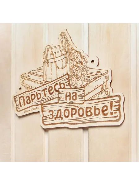 Деревянная табличка для бани «Парьтесь на здоровье»