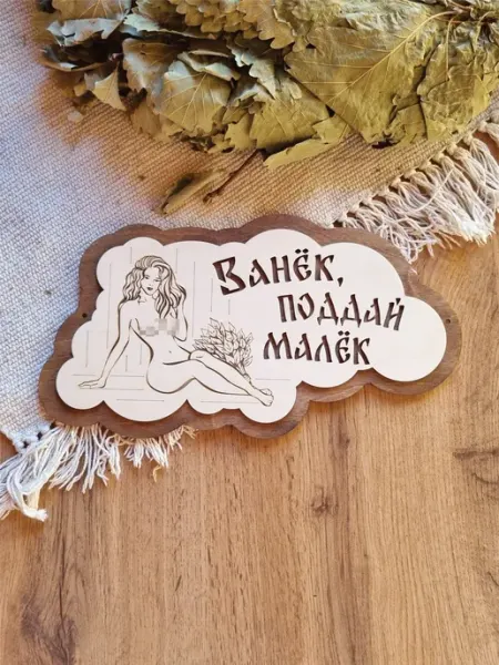 ЯСибирь Табличка для бани прикольная деревянная именная Иван