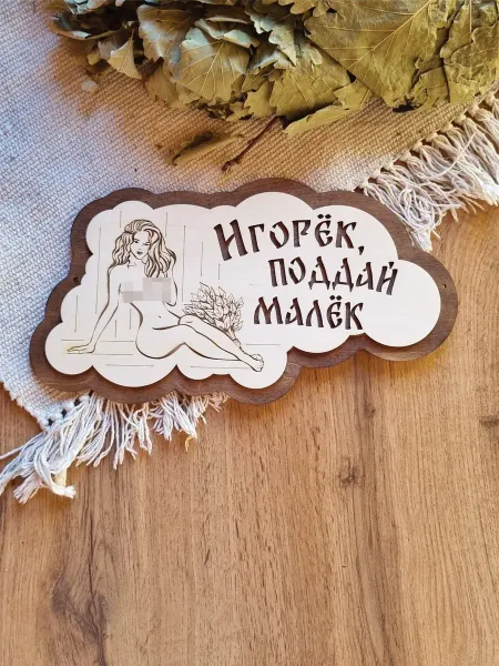 ЯСибирь Табличка для бани прикольная деревянная именная Игорь