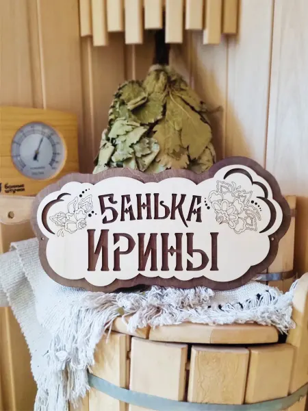 ЯСибирь Табличка для бани деревянная именная Ирина