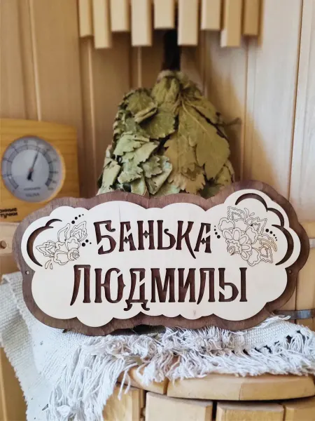 ЯСибирь Табличка для бани деревянная именная Людмила