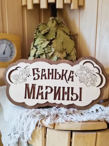 ЯСибирь Табличка для бани деревянная именная Марина